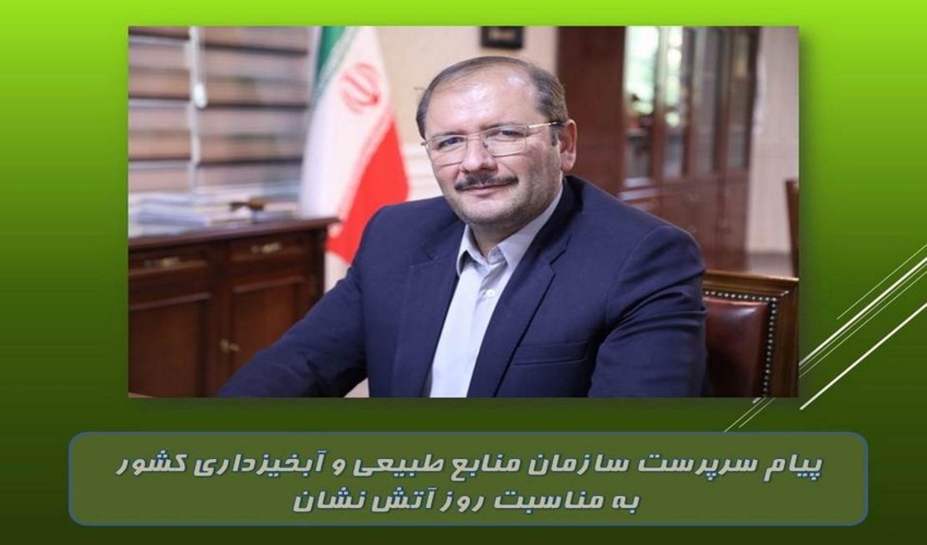 پیام سرپرست سازمان منابع طبیعی و آبخیزداری کشور به مناسبت روز آتش نشان