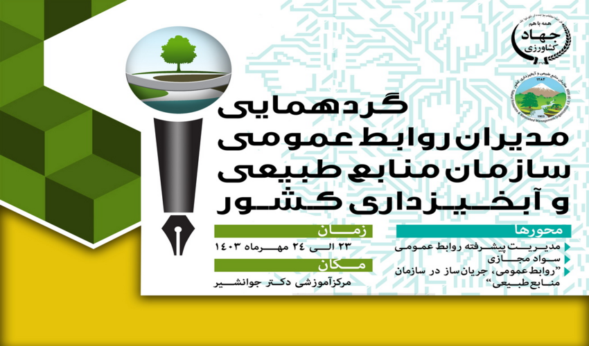 گردهمایی و نشست تخصصی مدیران روابط عمومی  سازمان منابع طبیعی و آبخیزداری  کشور برگزار می‌شود 