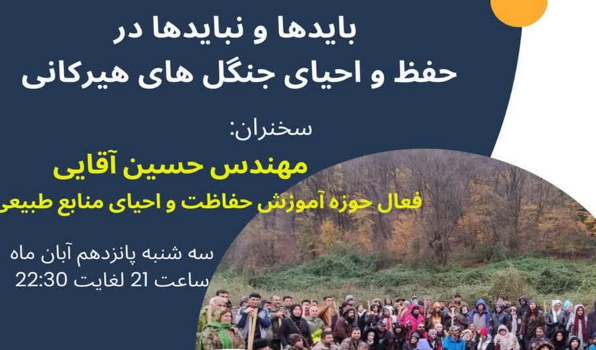 برگزاری وبینـار بایدها و نبایدها در حفظ و احیای جنگل های هیرکانی