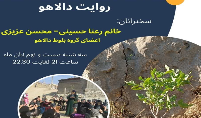 وبینـار روایت دالاهو برگزار می شود