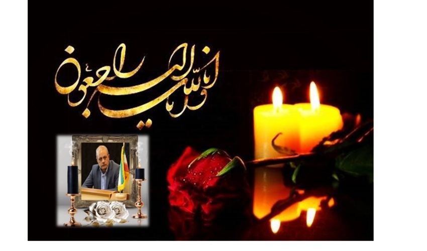 پیام تسلیت سرپرست سازمان منابع طبیعی در پی درگذشت مدیرکل سابق منابع طبیعی و آبخیزداری کرمانشاه