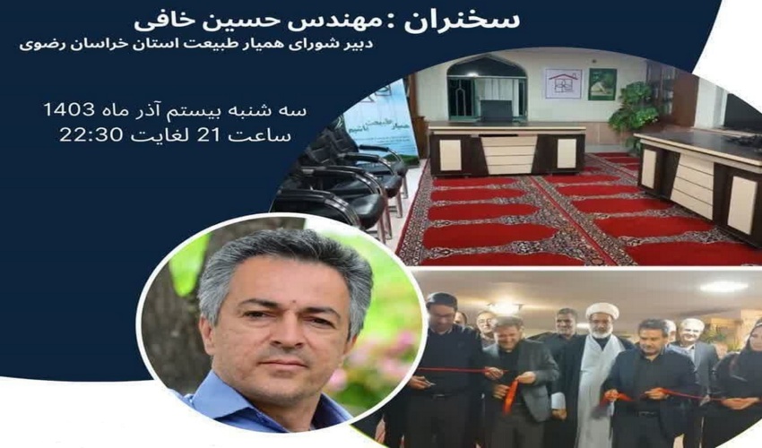 برگزاری وبینار نگاهی به تجربه موفق خانه های همیار طبیعت در خراسان رضوی