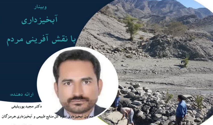 وبینار مشارکت مردم در ساخت سازه‌های آبخیزداری در هرمزگان