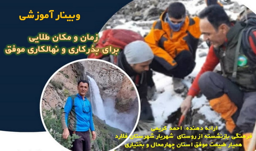 وبینار آموزشی زمان و مکان طلایی برای بذرکاری و نهالکاری موفق