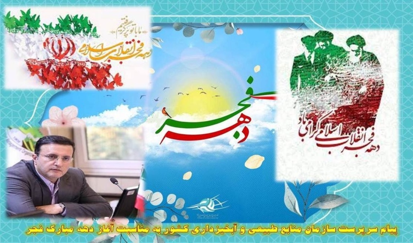 پیام رییس سازمان منابع طبیعی و آبخیزداری کشور به مناسبت آغاز دهه مبارک فجر