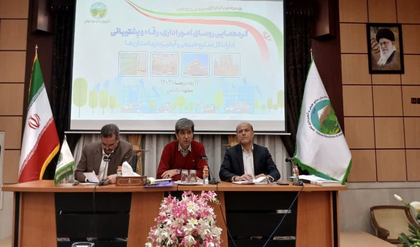 همایش روسای ادارات امور اداری، رفاه و پشتیبانی منابع طبیعی  سراسر کشور در مشهد برگزار شد