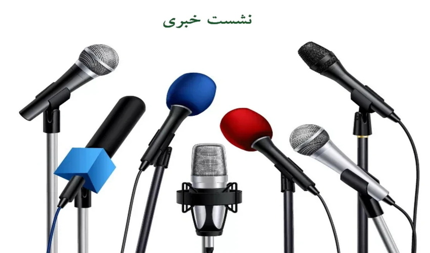 نشست خبری معاون وزیر و رئیس سازمان منابع طبیعی