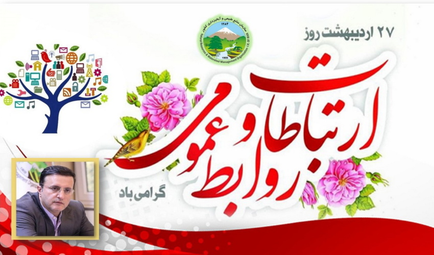 پیام تبریک رئیس سازمان منابع طبیعی و آبخیزداری به مناسبت روز ملی ارتباطات و روابط عمومی