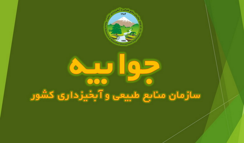 جوابیه سازمان منابع طبیعی درباره شایعات پرداخت‌های غیرمتعارف