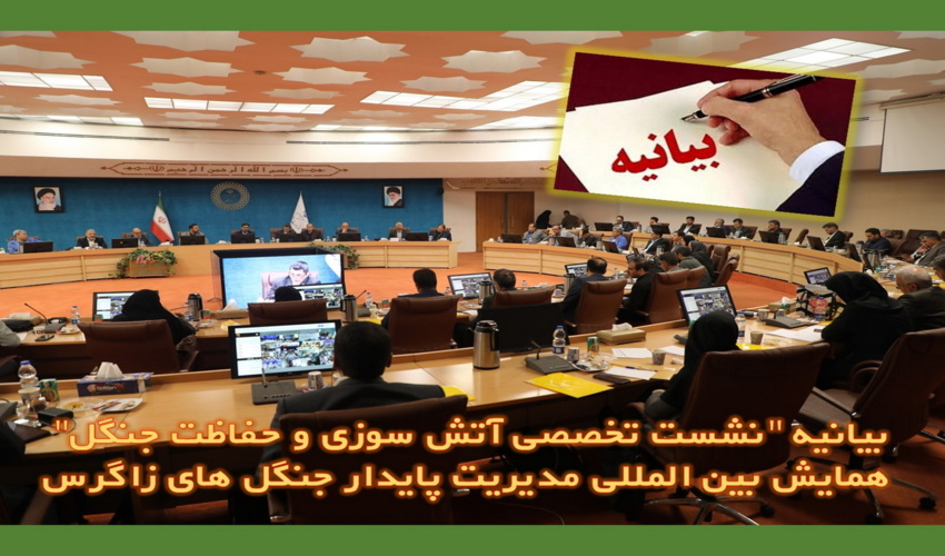 بیانیه نشست تخصصی آتش سوزی و حفاظت جنگل ها