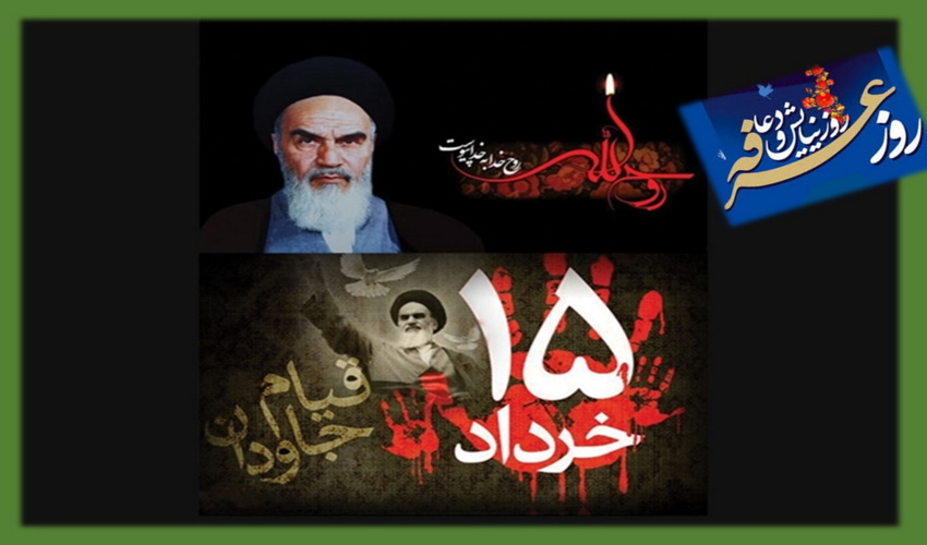 پیام رئیس سازمان سازمان طبیعی به مناسبت سالروز رحلت امام خمینی (ره) و قیام 15 خرداد و روز عرفه