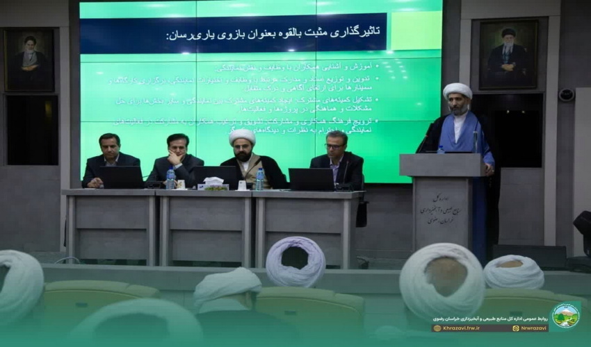 نشست مسئولین حوزه‌های نمایندگی ولی فقیه ادارات کل منابع طبیعی و آبخیزداری کشور در مشهد مقدس برگزار شد