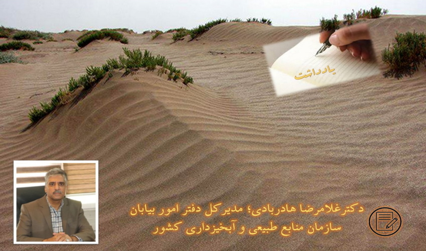 یادداشت/ بیابان، بیابانزایی و حرکت ماسه های روان