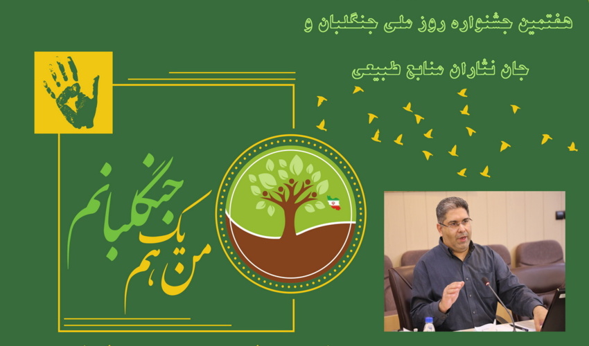 جشنواره ملی روز جنگلبان و جان‌نثاران منابع طبیعی؛ رویدادی بزرگ، مردمی و ارزش‌محور در پاسداشت قهرمانان بی‌ادعای طبیعت ایران