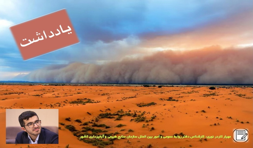روز جهانی مقابله با طوفان‌های شن و گرد و غبار: تحلیل جامع، مسئولیت‌های رسانه‌ای و ابعاد انسانی