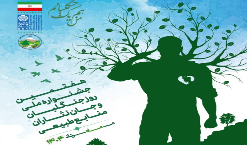 پوستر هفتمین دوره جشنواره ملی روز جنگلبان و جان‌نثاران منابع طبیعی رونمایی شد