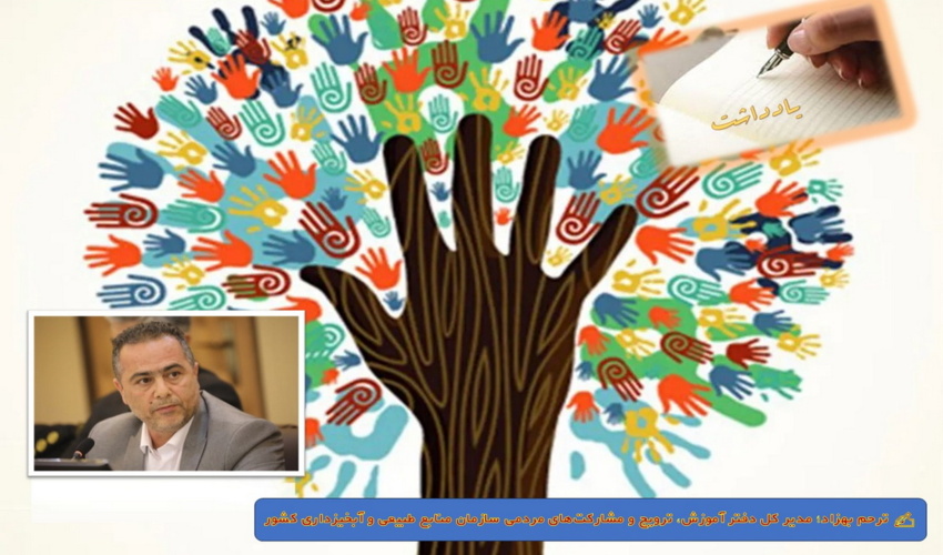 یادداشت/ نقش کلیدی تشکل‌ها، تعاونی‌ها، اتحادیه‌ها، سازمان‌های مردم‌نهاد و انجمن‌های صنفی در مدیریت پایدار منابع طبیعی و آبخیزداری کشور