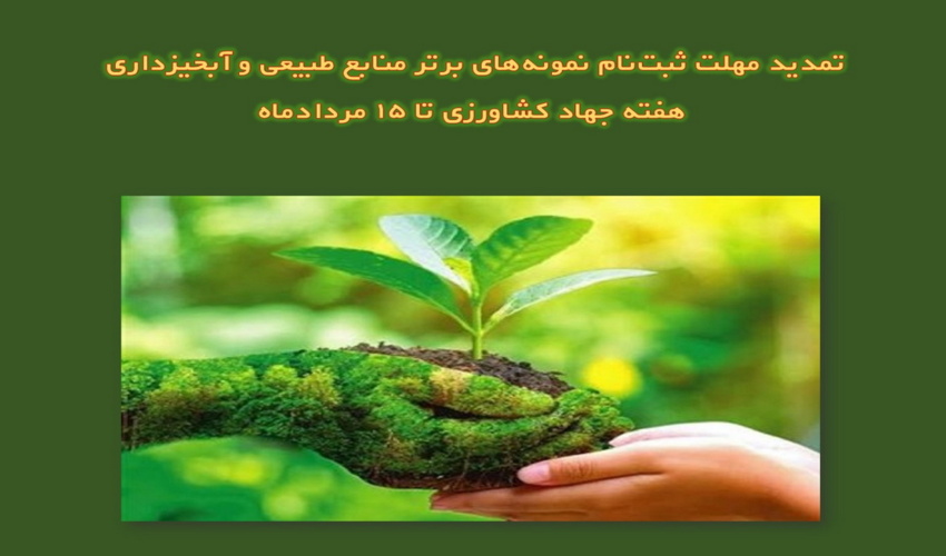 تمدید مهلت ثبت‌نام نمونه‌های برتر منابع طبیعی و آبخیزداری هفته جهاد کشاورزی تا ۱۵ مردادماه