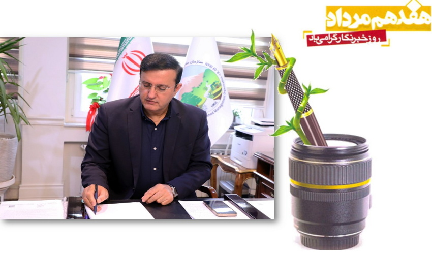 پیام رییس سازمان منابع طبیعی به مناسبت روز خبرنگار