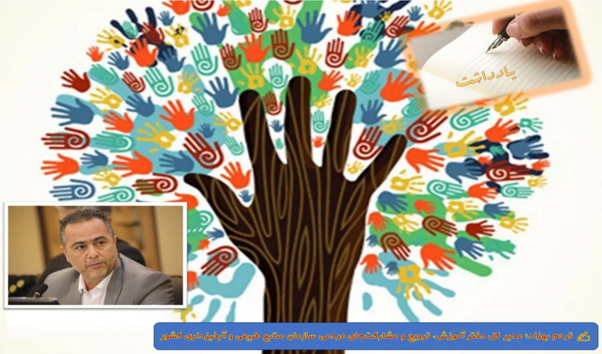 یادداشت/ گرامیداشت روز تشکل‌ها و مشارکت‌های اجتماعی؛ پیشران توسعه پایدار و حفاظت از منابع طبیعی