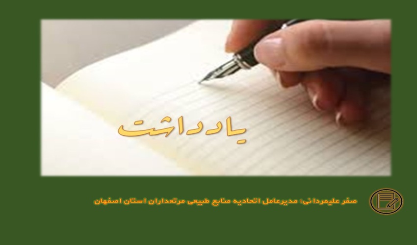 یادداشت/ نقش تعاونی‌ها و اتحادیه‌های منابع طبیعی در مدیریت پایدار و ضرورت تقویت آن‌ها