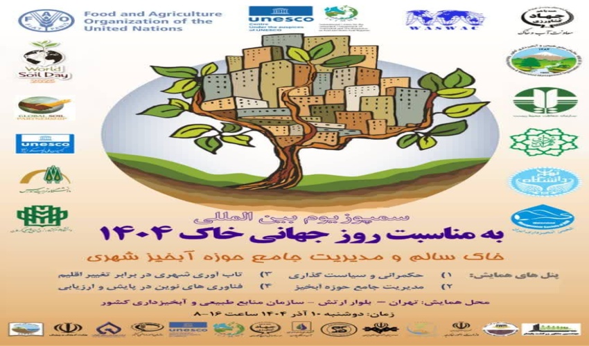 بیانیه پایانی سمپوزیوم: ضرورت بومی‌سازی و پایش مستمر خاک