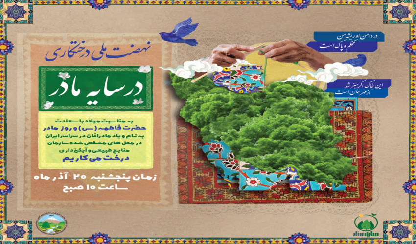 پویش ملی «در سایه مادر» پیوندی میان کاشت نهال و تکریم مقام زن