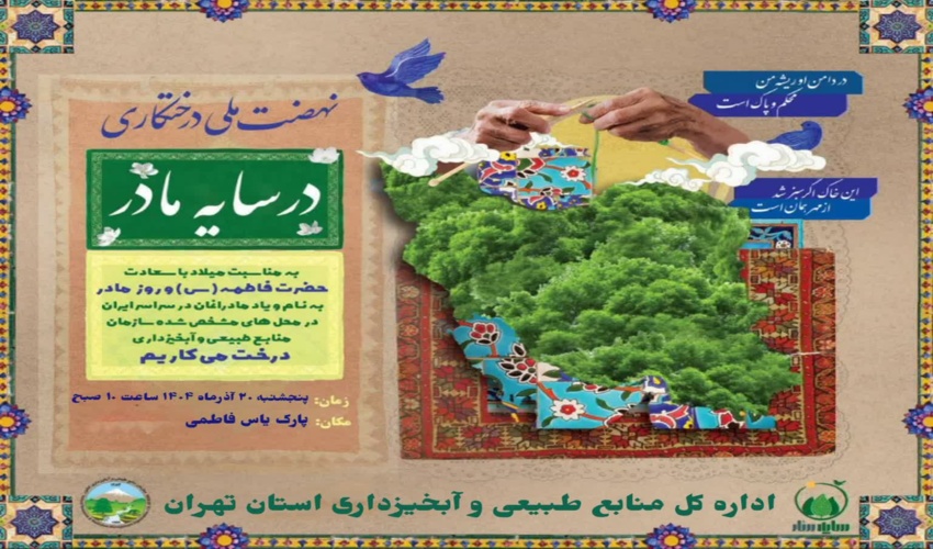 برگزاری همزمان پویش ملی «نهال‌کاری زیر سایه مادر» در استان تهران همزمان با سراسر کشور