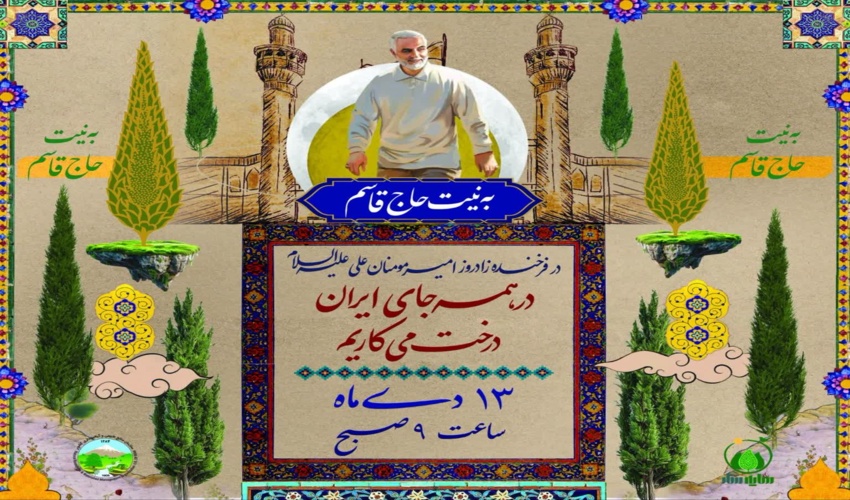 آدرس محل‌های درختکاری روز پدر