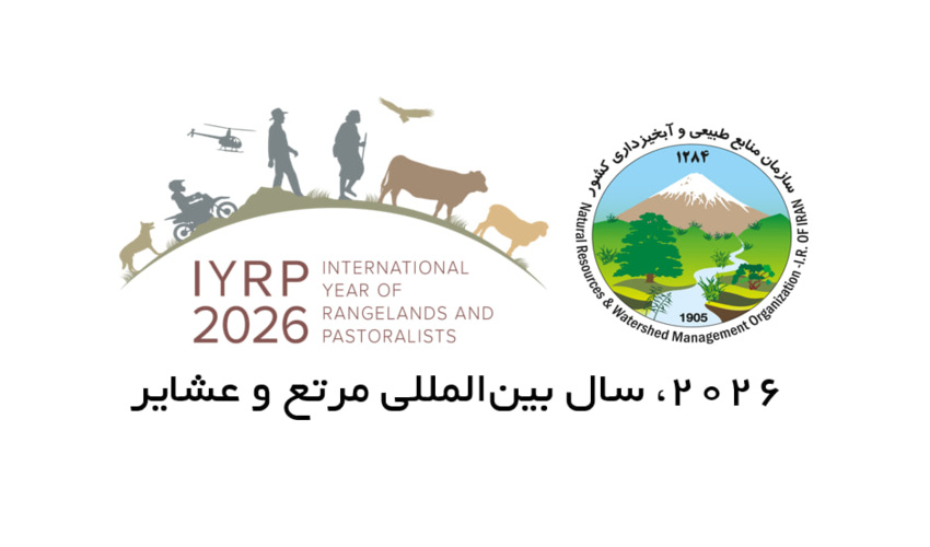 پیام سازمان منابع طبیعی و آبخیزداری کشور به مناسبت آغاز سال ۲۰۲۶؛ سال بین‌المللی مرتع و عشایر
