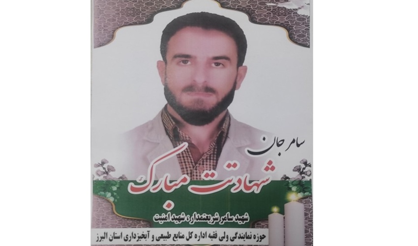 پیام تسلیت رئیس سازمان منابع طبیعی کشور به مناسبت شهادت مدافع امنیت سامر شریعتمدار
