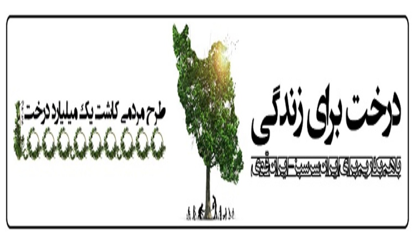 طرح مردمی کاشت یک میلیارد درخت